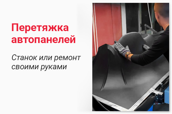Перетяжка авто панелей. Станок или реставрация вручную Перетяжка авто панелей. Станок или реставрация вручную