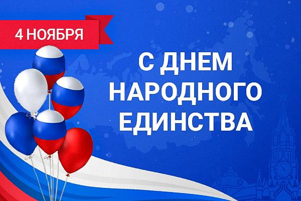 День народного единства: график работы компании День народного единства: график работы компании