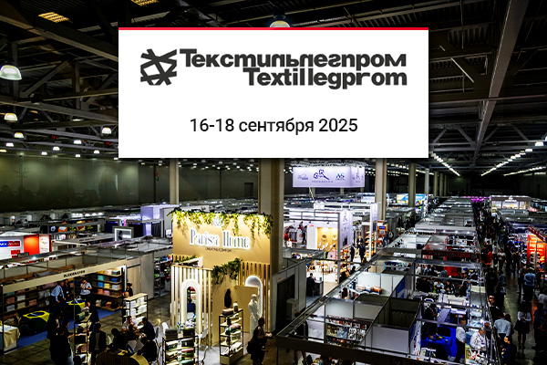 Выставка, объединяющая проф. сообщество текстильной отрасли Выставка, объединяющая проф. сообщество текстильной отрасли