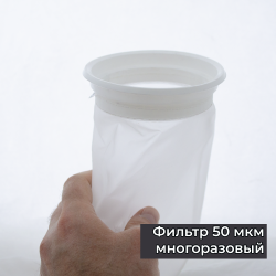 Фильтр 50 мкм многоразовые