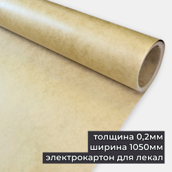 Картон ЭВ для лекал толщина 0,2мм ширина 1050мм