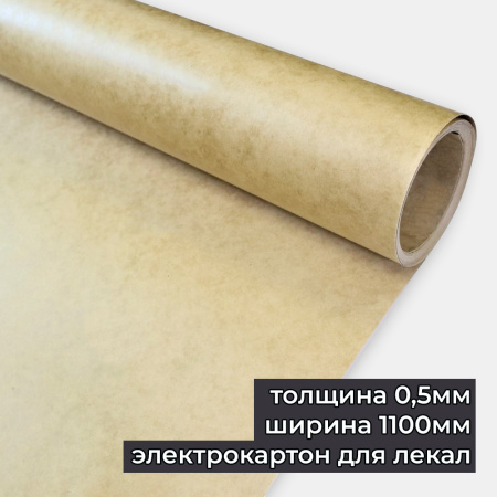 Картон ЭВ для лекал толщина 0,5мм ширина 1100мм