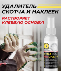 Антискотч IQ 100мл_2