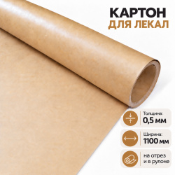 Картон ЭВ для лекал толщина 0,5мм ширина 1100мм