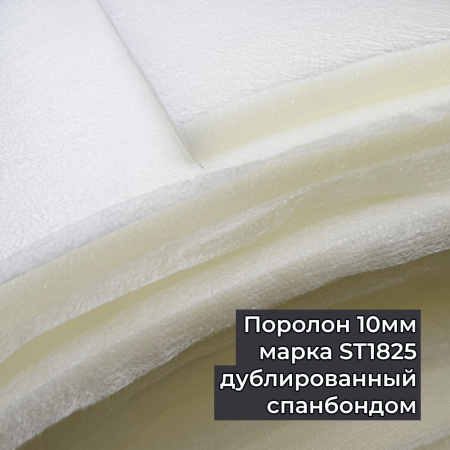 Поролон рулонный дублированный 10 мм на спанбонде ширина 1,5м