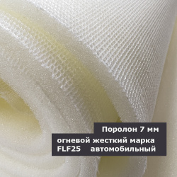 Поролон жесткий 7мм дублированный сеткой рулонный марка FLF 25 ширина 150см