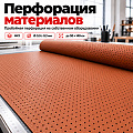 Перфорация материалов