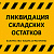 Ликвидация