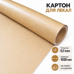 Картон ЭВ для лекал толщина 0,1мм ширина 1020мм