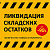 Ликвидация