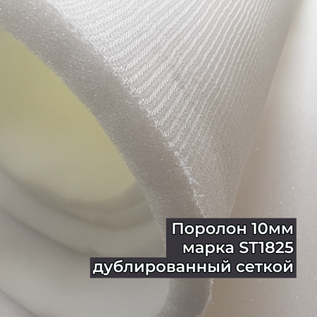 10 мм - Поролон дублированный сеткой рулонный ST1825