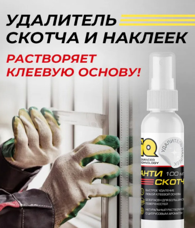 Антискотч IQ 100мл_2