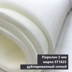 Поролон 5мм дублированный сеткой марка ST1825 ширина 150см